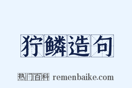 狞鳞造句是什么意思的图片